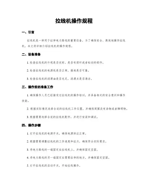 拉线机操作规程