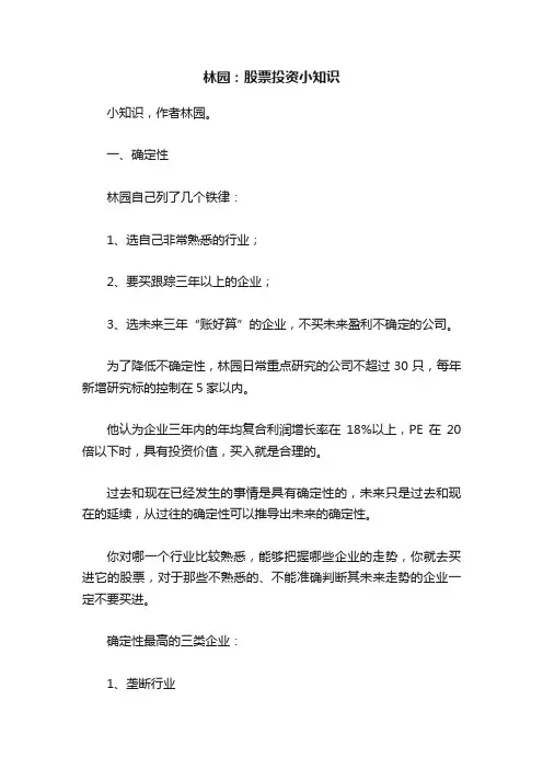 林园：股票投资小知识
