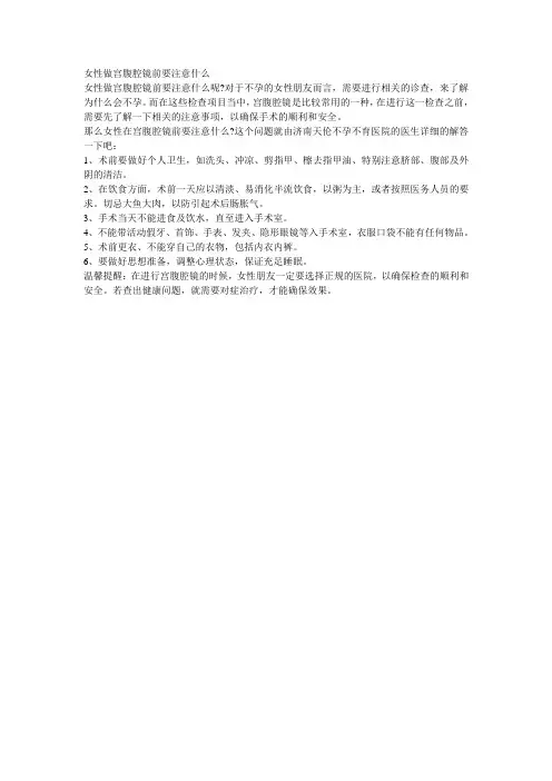 女性做宫腹腔镜前要注意什么