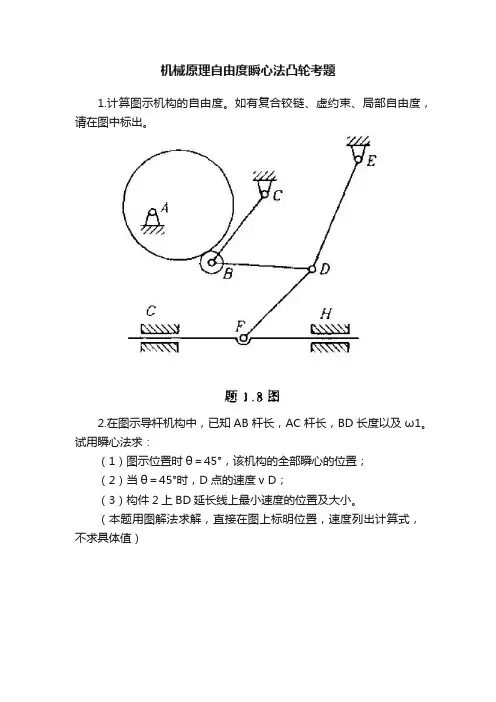 机械原理自由度瞬心法凸轮考题