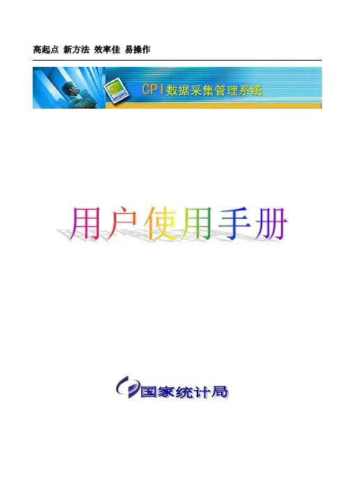 CPI数据采集管理系统使用手册