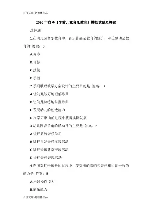 2020年自考《学前儿童音乐教育》模拟试题及答案