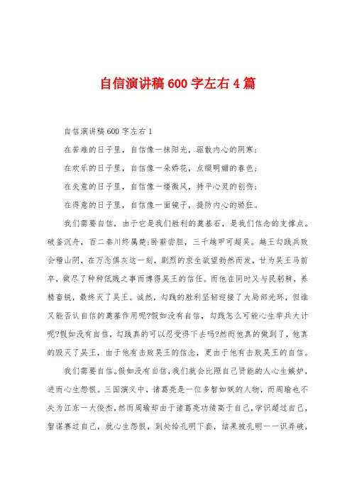 自信演讲稿600字左右4篇