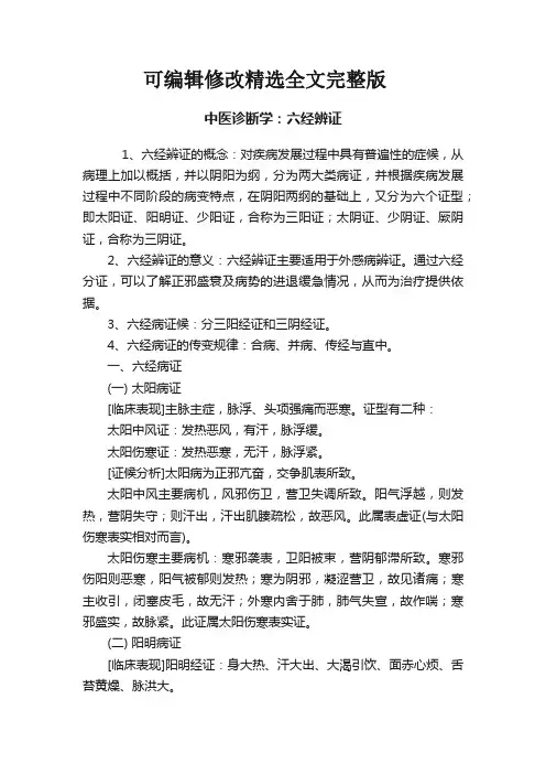 中医诊断学：六经辨证精选全文