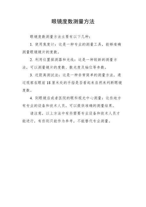 眼镜度数测量方法