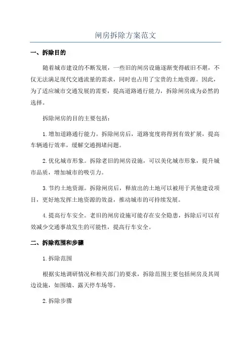 闸房拆除方案范文