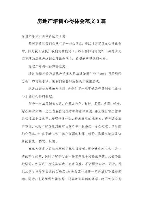 房地产培训心得体会范文3篇