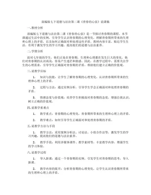 部编版七下道德与法治第二课《青春的心弦》说课稿