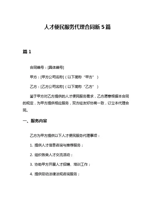 人才便民服务代理合同新5篇