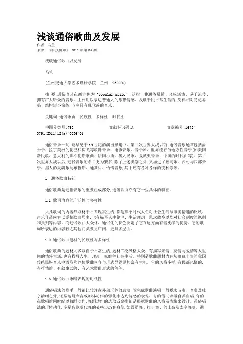 浅谈通俗歌曲及发展    
