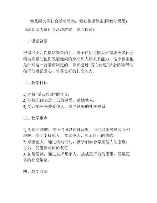 幼儿园大班社会活动教案：爱心传递教案(附教学反思)