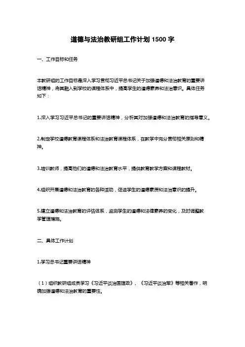 道德与法治教研组工作计划