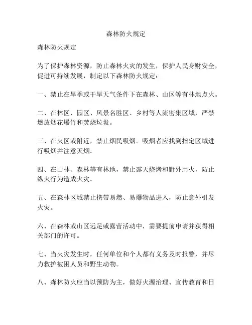 森林防火规定