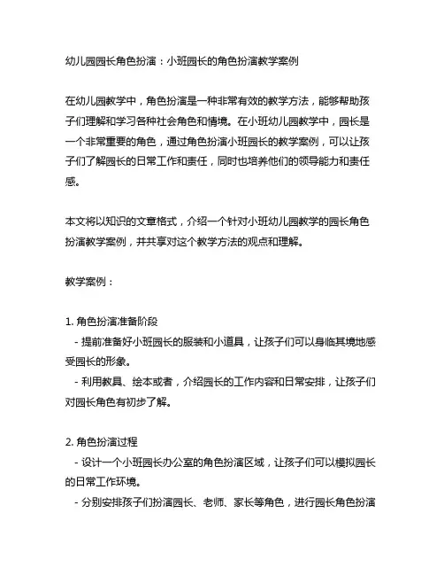 幼儿园园长角色扮演：小班园长的角色扮演教学案例