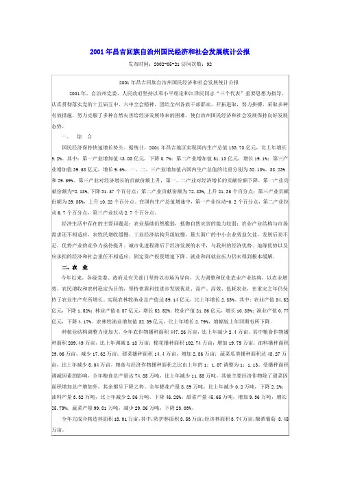 2001年昌吉回族自治州国民经济和社会发展统计公报