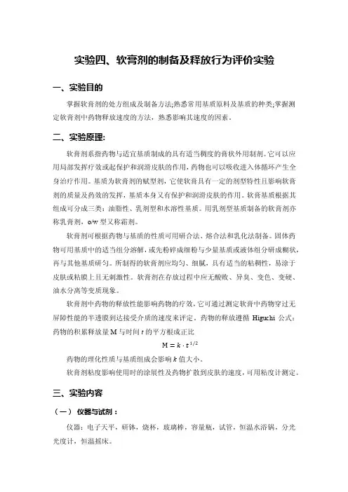 3软膏剂的制备