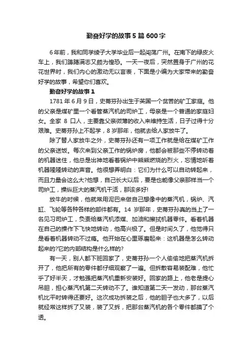 勤奋好学的故事5篇600字
