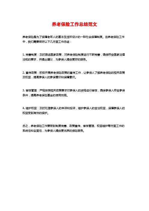 养老保险工作总结范文