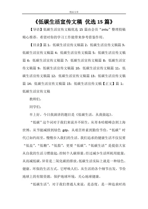 《低碳生活宣传文稿 优选15篇》