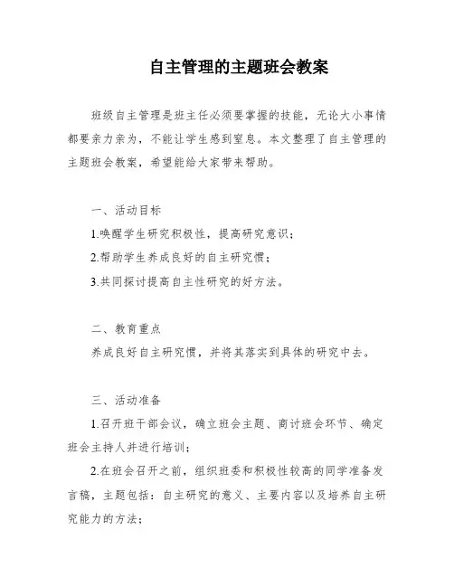 自主管理的主题班会教案