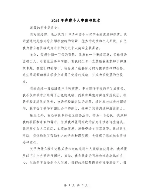 2024年先进个人申请书范本(3篇)