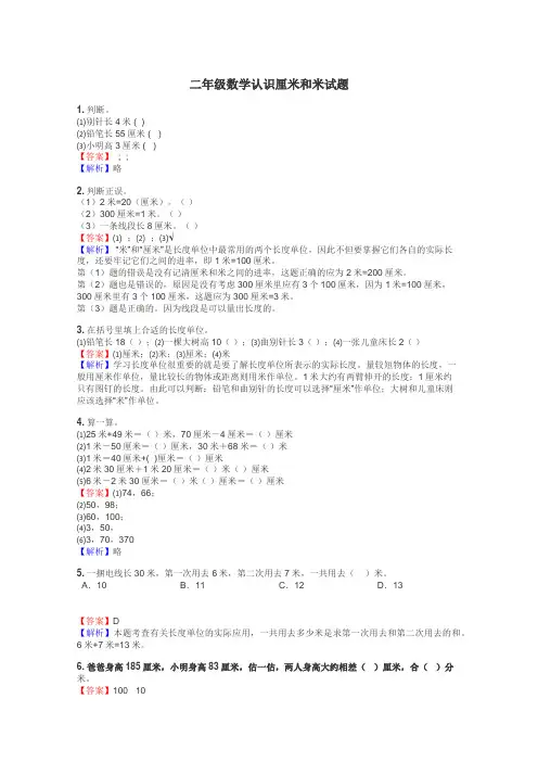 二年级数学认识厘米和米试题
