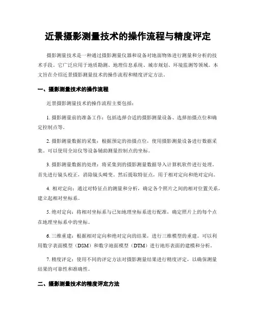 近景摄影测量技术的操作流程与精度评定