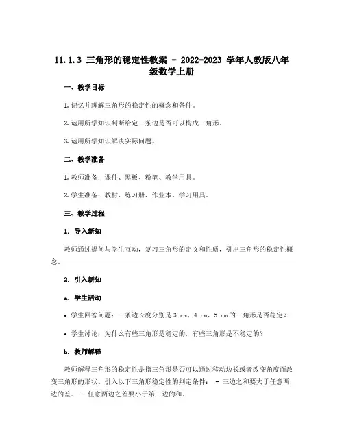 11.1.3三角形的稳定性教案-2022-2023学年人教版八年级数学上册