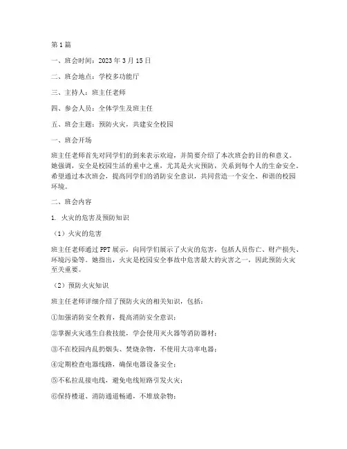 预防火灾班会记录内容(3篇)
