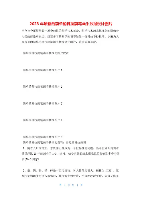 2023年最新的简单的科技简笔画手抄报设计图片