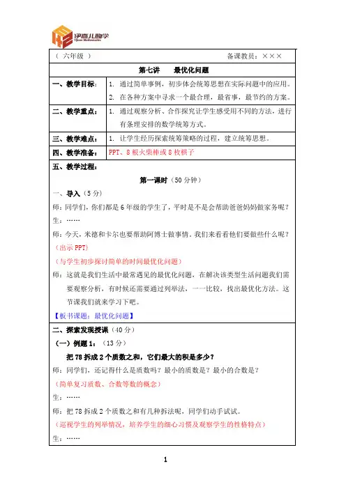 最新六年级上册 伊嘉儿数学智能版(秋季班教案)第7讲：最优化问题