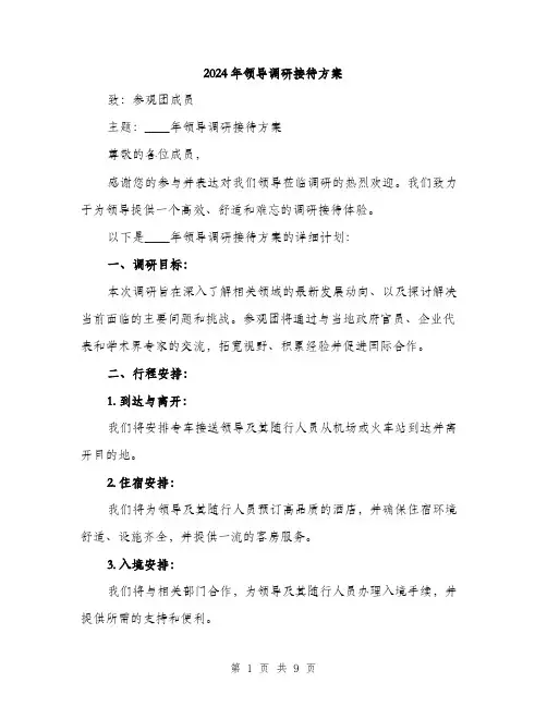 2024年领导调研接待方案(3篇)