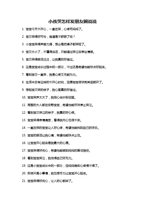 小孩哭怎样发朋友圈说说