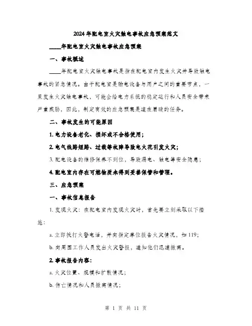 2024年配电室火灾触电事故应急预案范文(3篇)
