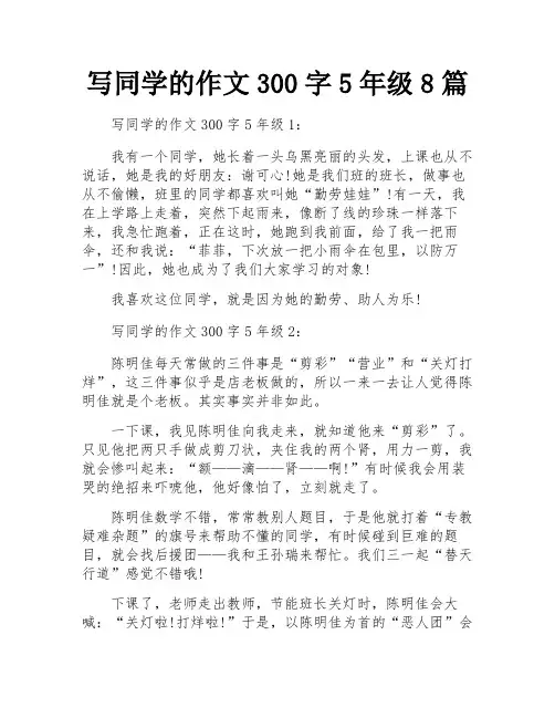 写同学的作文300字5年级8篇