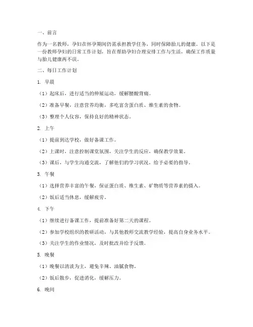 教师孕妇的日常工作计划