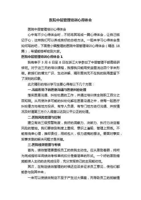 医院中层管理培训心得体会（精选18篇）