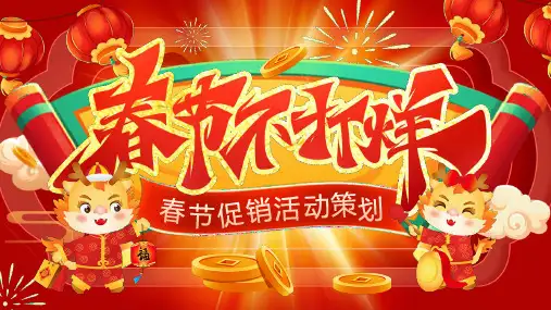 春节不打烊 春节促销活动策划PPT模板