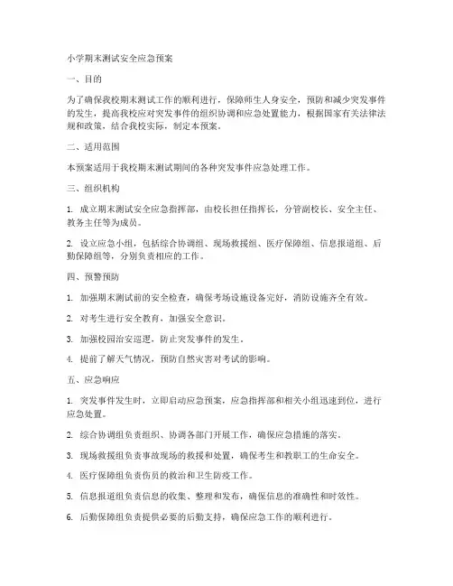 小学期末测试安全应急预案