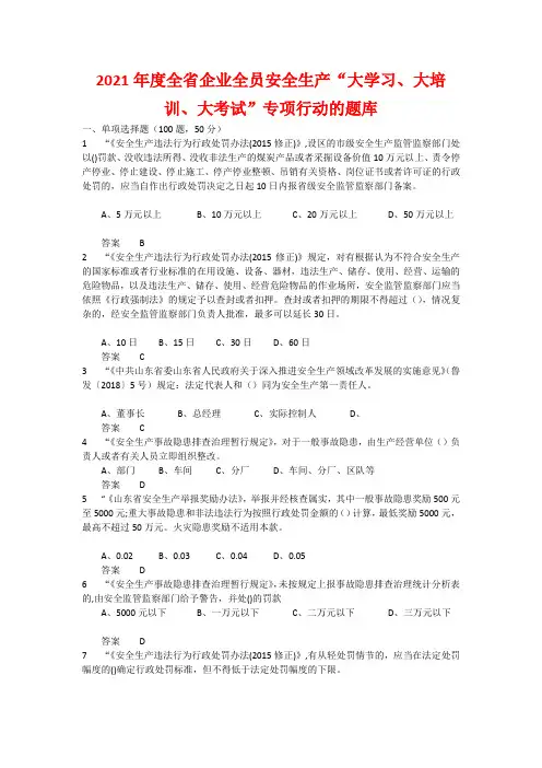 2021年度全省企业全员安全生产“大学习、大培训、大考试”专项行动的题库 含答案 (6)