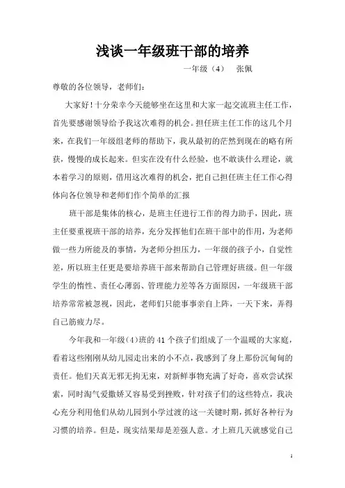 浅谈一年级班干部的培养