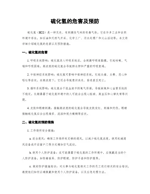 硫化氢的危害及预防