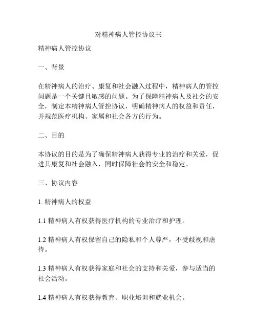 对精神病人管控协议书