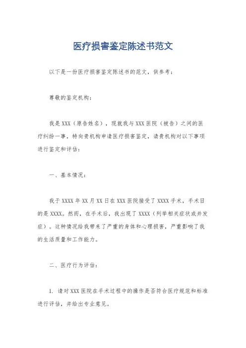 医疗损害鉴定陈述书范文