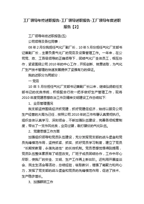 工厂领导年终述职报告-工厂领导述职报告-工厂领导年度述职报告【2】