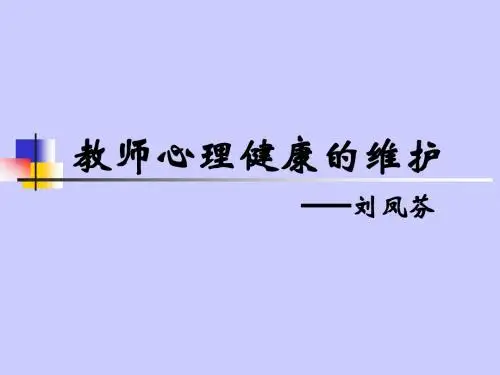教师心理健康的维护简略版