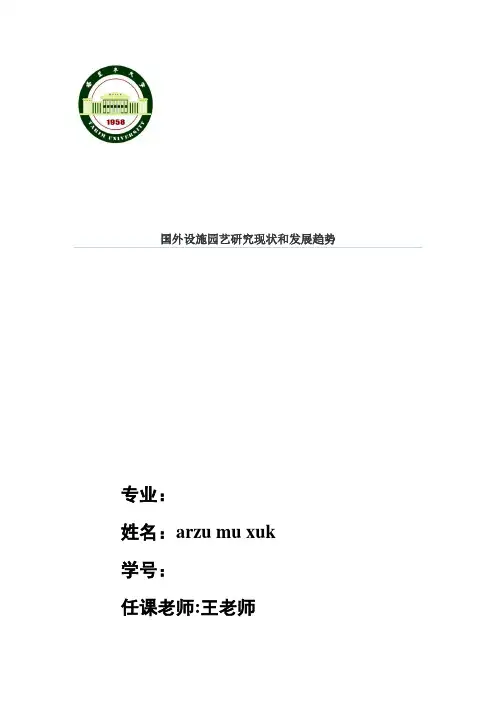 国外设施园艺研究现状和发展趋势