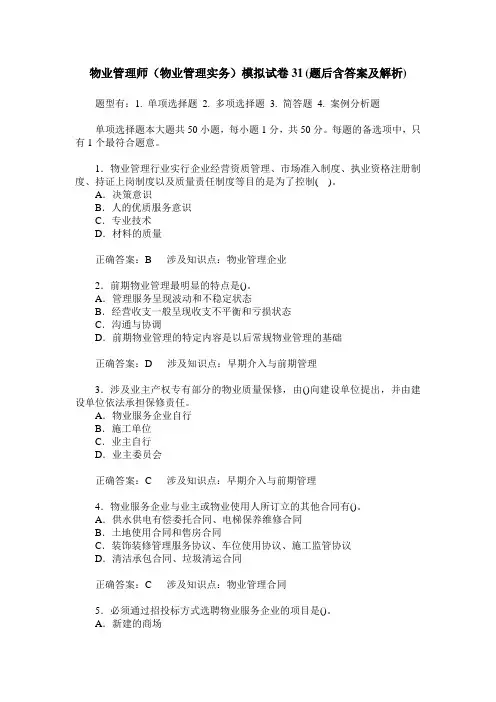物业管理师(物业管理实务)模拟试卷31(题后含答案及解析)