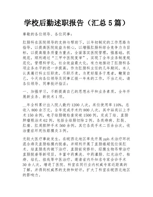 学校后勤述职报告(汇总5篇)