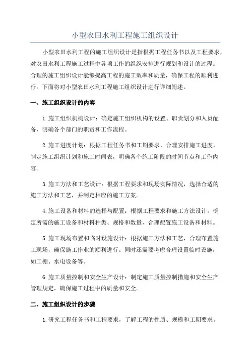 小型农田水利工程施工组织设计